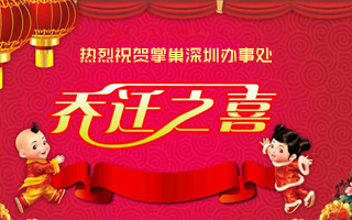 掌巢科技-深圳办事处乔迁之喜
