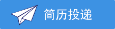 简历投递
